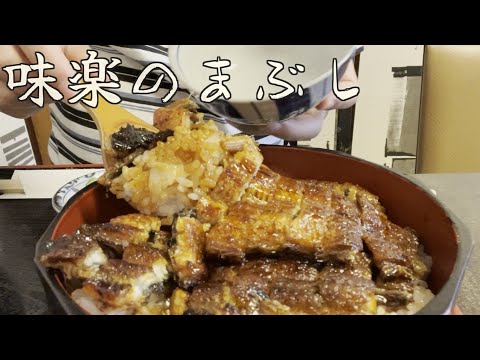 土岐の味楽（みらく）でひつまぶしの巻 #岐阜 #うなぎ #食べ歩き