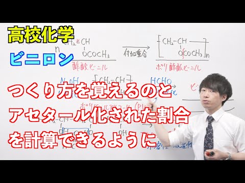 【高校化学】合成高分子⑤ 〜ビニロン〜