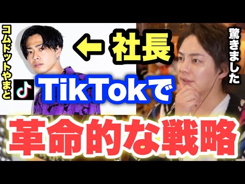 【青汁王子】コムドットやまとがTikTokでバズった革命的な戦略に全YouTuberが注目を浴びた...天才だっ！【三崎優太/切り抜き/新世代/カリスマ/イケメン】