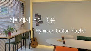 [Playlist] 카페에서 듣기 좋은 기타 찬송가 연주 | 2 Hours