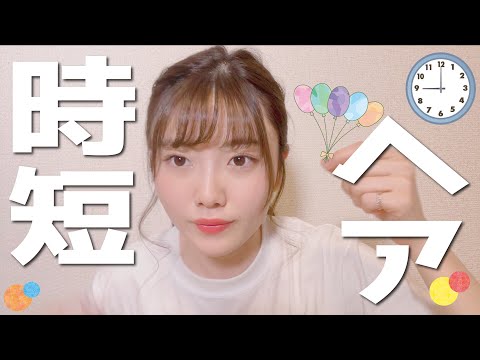 【時短ヘア】１限余裕の５分ヘアアレンジ◎前髪と後れ毛巻けばあとはテキトーに♪