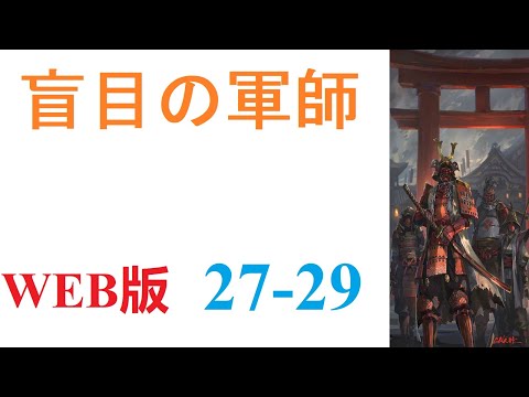 【朗読】眠りから目を覚ましたら、戦国時代の武田晴信の次男、武田信親の幼少期の体の中にいた。WEB版 27-29