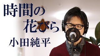 時間(とき)の花びら ／ 小田純平 cover by Shin