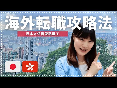 海外転職攻略法 | 日本人係香港點搵工 | どうやって海外で転職する？