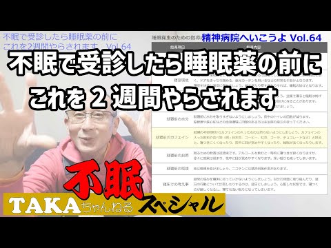 不眠で受診したら睡眠薬の前に、これを２週間ヤラされます❢【TAKAちゃんねる・不眠スペシャル】「精神病院へいこうよ」Vol.64