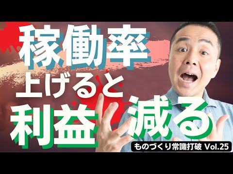 【間違いだらけの】生産管理｜利益を減らす 工場を潰す 稼働率は上げるな