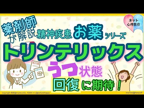 トリンテリックス うつ病だけでなく双極性障害のうつ状態にもOK？【精神疾患(双極性障害)のお薬シリーズ 】【薬剤師と心理師がやさしく解説】