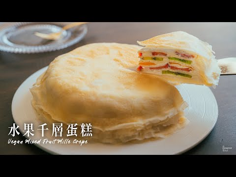 【日本Harbs!】水果千層蛋糕 ｜超好吃的招牌甜點！配特濃卡士達鮮奶油｜How to make VEGAN MIXED FRUIT MILLE CREPE (recipe) (Eng Sub)｜純素