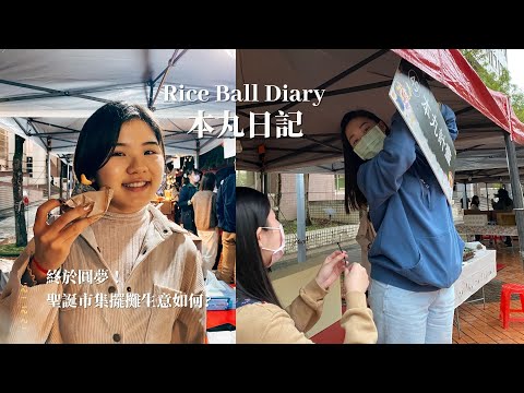 本丸日記Rice Ball Diary #1 | 前進政大聖誕市集🎄跟我一起做前置作業！首次擺攤第一天生意如何？| Ella Lin