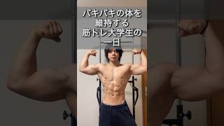 バキバキな体を維持する筋トレ大学生の1日に密着#筋トレ大学生 #筋トレ #筋トレルーティン #筋トレダイエット #筋肉