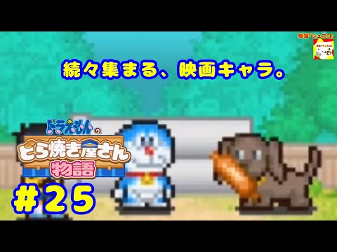 (続々集まる、映画キャラ。) ドラえもんのどら焼き屋さん物語 #25  【シュネコ】【駿猫】