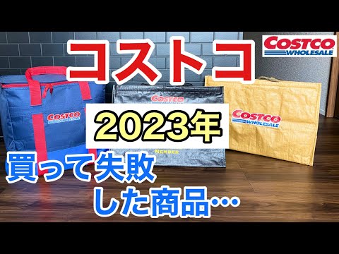 【コストコ】2023年買って後悔した商品9つ紹介😓コストコ購入品を正直レビュー