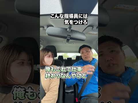 【教習所あるある】こんな指導員は嫌だPART2 #教習所チャンネル #教習所あるある #教習所 #運転 #車 #免許 #automobile