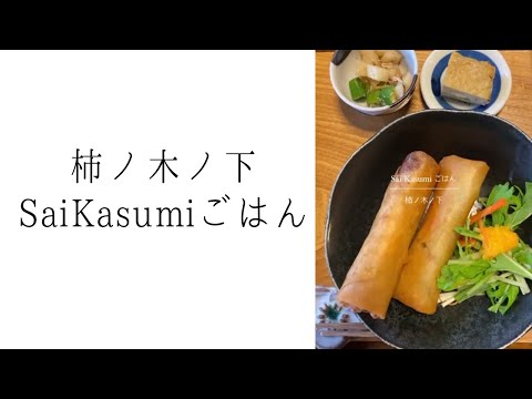 Sai Kasumi ごはん｜手づくりの優しい味