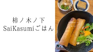 Sai Kasumi ごはん｜手づくりの優しい味