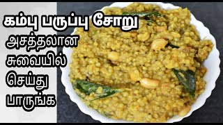 சிறுதானிய கம்பு பருப்பு சோறு|Pearl Millet Dal Recipe in Tamil