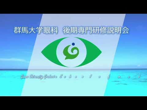 【眼科】後期専門研修説明動画