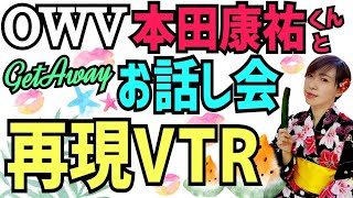 【OWV】本田康祐くんとお話し会再現【GetAway】