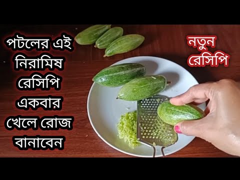 নিরামিষ পটলের নতুন রেসিপি /একবার বানিয়ে খান একদিন খেলে রোজ বানাবেন/potol ki Sobji/Parwal Curry