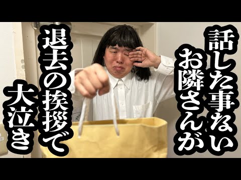 話したこと無い隣人が退去の挨拶に来て、なぜか別れを惜しむように大泣きしてきた【ジェラードン】