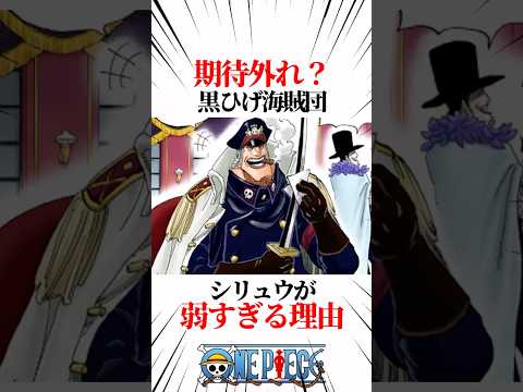 【ワンピース】期待外れ？黒ひげ海賊団シリュウが弱すぎる理由 #shorts #onepiece