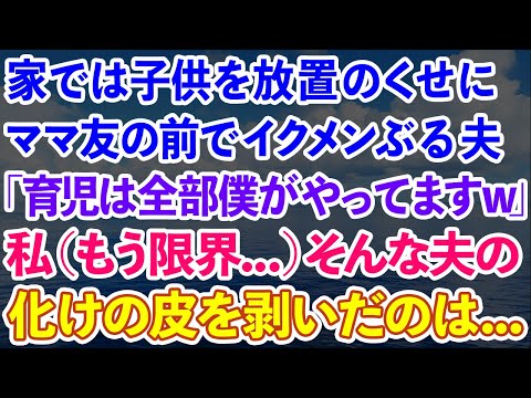 【スカッと】家では子供を放置のくせにママ友の前ではイクメンぶる夫「育児は全部僕がやってますｗ」私（もう限界…）そんな夫の化けの皮を剥いだのは…w【感動する話】