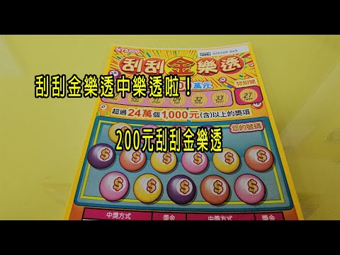 刮刮金樂透中樂透啦！200元刮刮金樂透