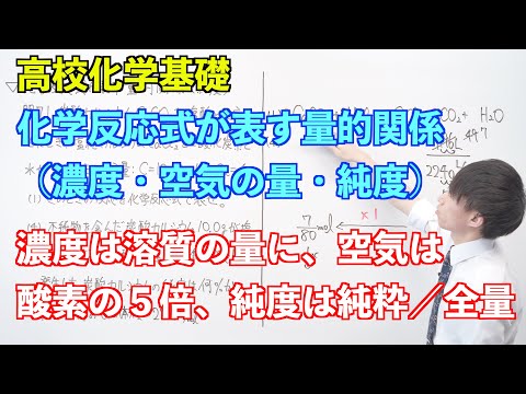 【高校化学基礎】物質量と化学反応式⑮⑯ ～化学反応式が表す量的関係（濃度・空気の量・純度）〜