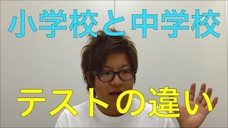 テスト対策 成績アップのコツ 小学校と中学校の違い【勉強が大っ嫌いな子専門の家庭教師】