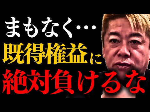 【ホリエモン】※間違いなく既得権益から攻撃を受けますよ。それでもこの男は…【堀江貴文】