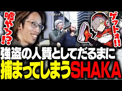 強盗現場に向かうも自分が人質として捕まってしまうSHAKA【VCRGTA】