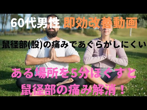 鼠径部の痛み治し方