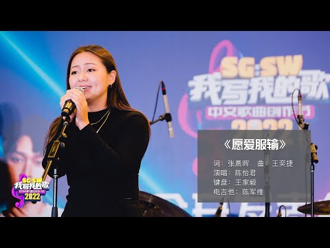 【SG:SW 2022《最高人气奖》投选】《愿爱服输》词：张晨晖 | 曲：王奕捷