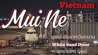 มุยเน่ ประเทศเวียดนาม : White Sand Dune Mui Ne ทะเลทรายที่ใหญ่ที่สุดในอาเซียน เมืองชายทะเล MUI NE