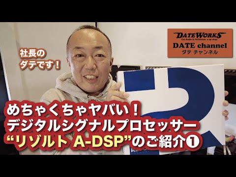 めちゃくちゃヤバいデジタルシグナルプロセッサー"リゾルト A-DSP"のご紹介その１〜ダテワークスYouTubeチャンネル〜ダテチャン