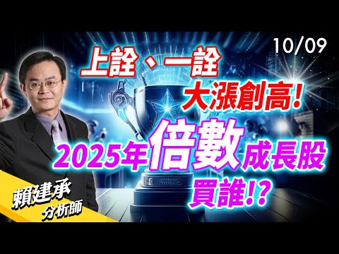 #上詮 #一詮 大漲創高! 2025年倍數成長股買誰?｜賴建承 分析師 2024/10/09