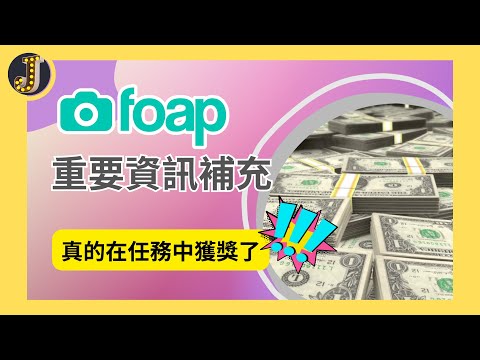 【重要資訊補充】Foap重要資訊補充(下)｜真的在任務中獲獎了！｜上傳照片賺美金｜被動收入｜賺錢app｜Jessica愛分享