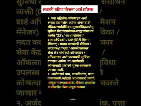 लाडकी बहिण योजना अर्ज प्रकिया । लाडकी बहिण योजना ऑनलाईन अर्ज ।#शोर्ट्स #ytshort #trending