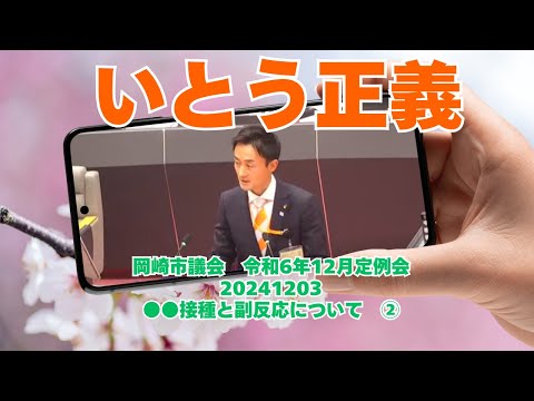 参政党【いとう正義】岡崎市議会令和6年12月定例会20241203②参政党愛知