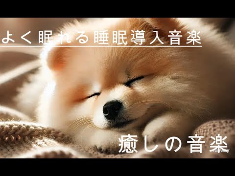 よく眠れる睡眠導入音楽　healing music