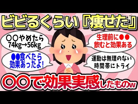 【有益スレ】ガチで「これやったら驚くほど痩せた」ってもの教えてww【ガルちゃんとーく】