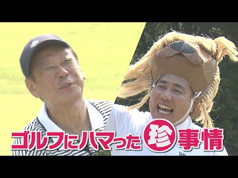 【KTN】らく・ごる 放送未公開こぼれ話 第79回「ゴルフにハマった珍事情」