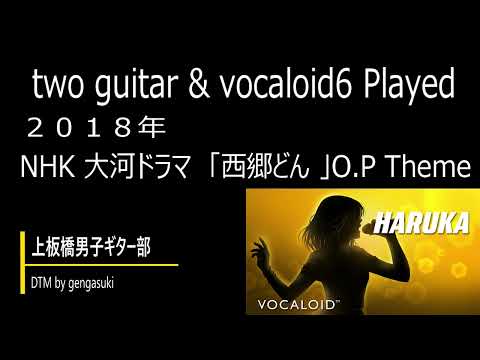 harumi fuki 「西郷どん」（two guitar&vocaloid6 played）