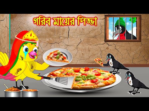 গরিব মায়ের পিজ্জা | Gorib Mayer Pizza | Bangla Cartoon | Thakurmar Jhuli | Pakhir Golpo | Golpo