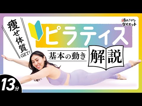 【ピラティス初心者OK】毎日習慣にして痩せ体質GET！基本の動き解説🌞💫