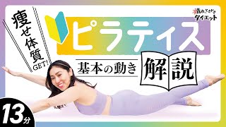 【ピラティス初心者OK】毎日習慣にして痩せ体質GET！基本の動き解説🌞💫