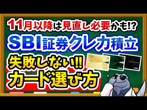 【SBI証券ユーザー必見】新NISAクレカ積立で失敗しない三井住友カードの選び方を徹底解説！11月以降もお得にポイントをGETしよう！