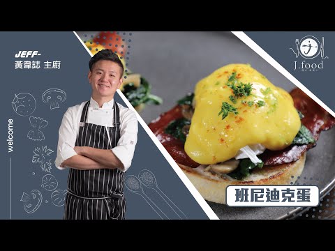 班尼迪克蛋| 水波蛋/荷蘭醬.療癒系蛋料理 | J.Food傑夫料理人