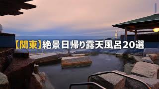 【関東】日帰り絶景温泉 20選！冬こそ絶景露天風呂であったまろう！