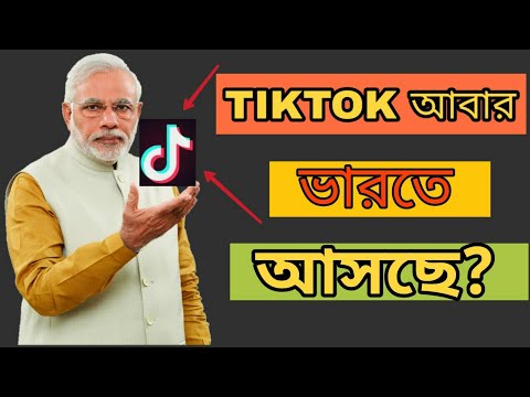 Tiktok কবে ফিরবে India | tiktok return in india latest news | 2020 | bangla